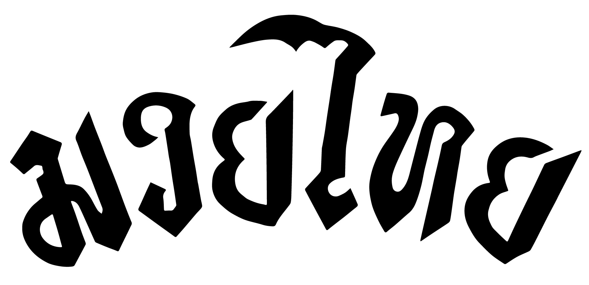 Impression Boxe Thaï en écriture thaï